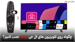 آموزش کامل نصب برنامه روی تلویزیون ال جی سایت دبی مال