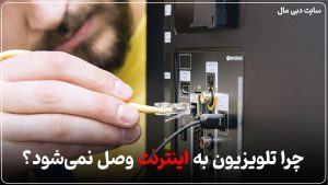 چرا تلویزیون به اینترنت وصل نمی‌شود؟
