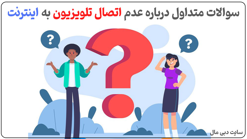 سوالات متداول و راه حل آنها برای حل مشکل اتصال تلویزیون ال جی و سامسونگ و سونی به اینترنت